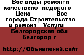 Все виды ремонта,качествено ,недорого.  › Цена ­ 10 000 - Все города Строительство и ремонт » Услуги   . Белгородская обл.,Белгород г.